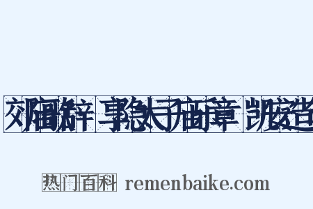郊庙歌辞·享隐太子庙乐章·凯安造句是什么意思的图片